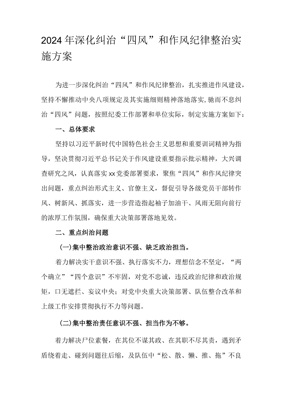 2024年深化纠治“四风”和作风纪律整治实施方案.docx_第1页