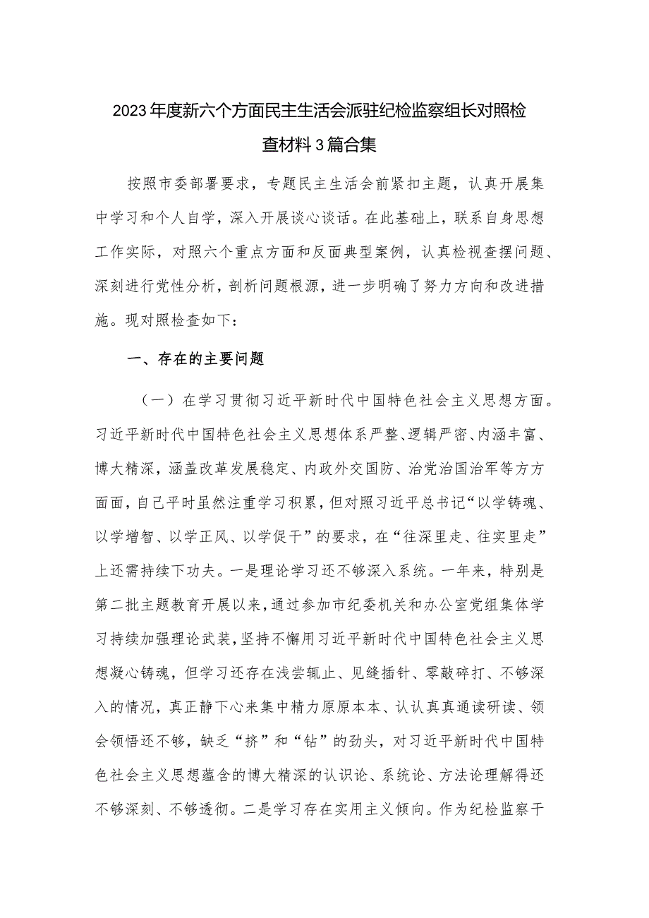 2023年度新六个方面民主生活会派驻纪检监察组长对照检查材料3篇合集.docx_第1页