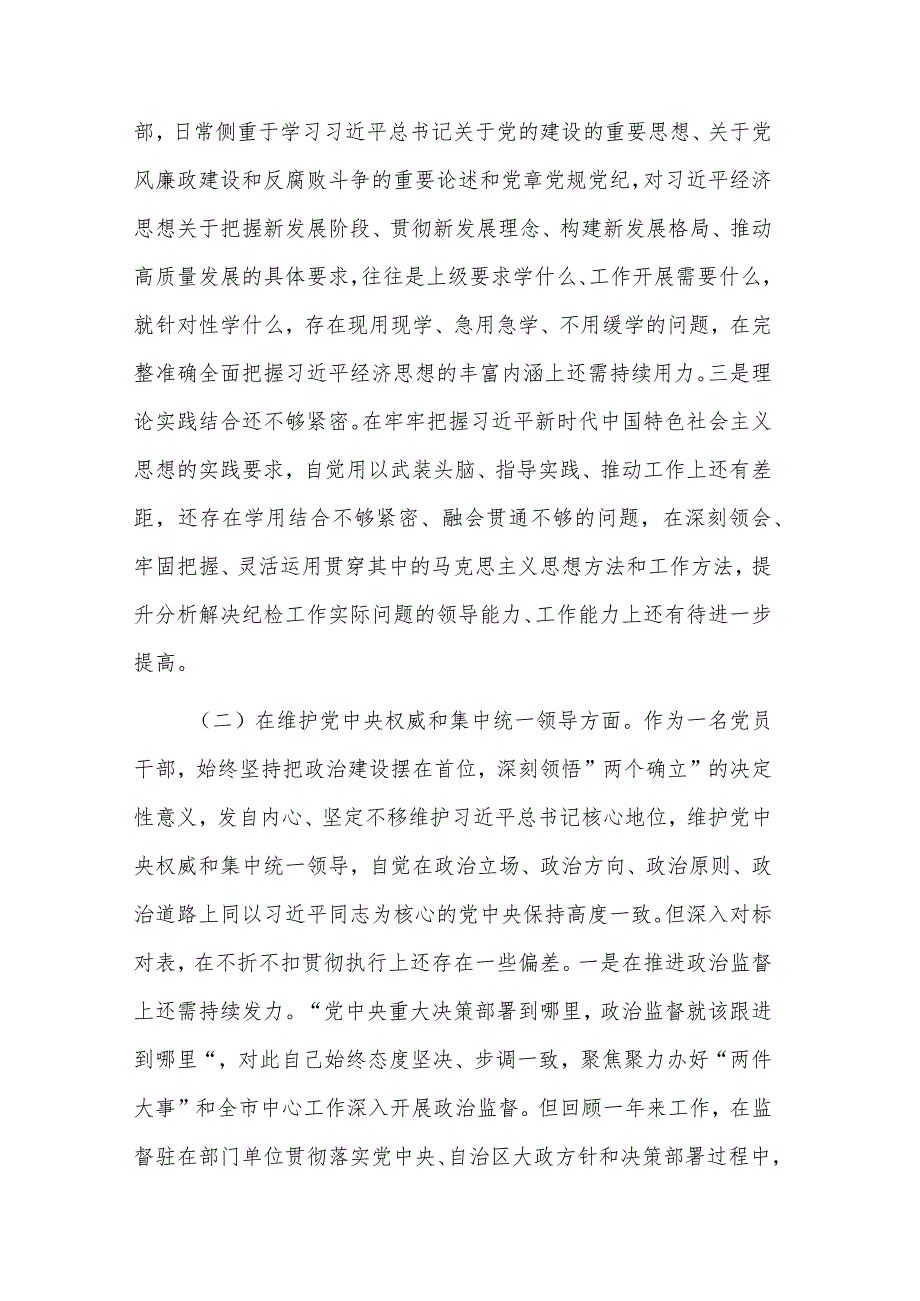 2023年度新六个方面民主生活会派驻纪检监察组长对照检查材料3篇合集.docx_第2页