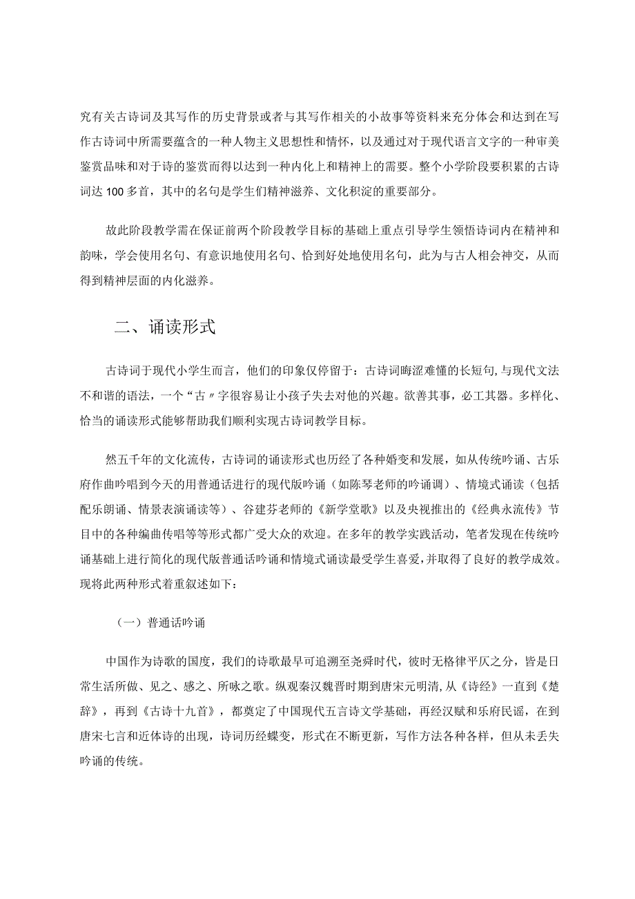 诵其声会其意悟其神——小学生古诗词诵读指导略述论文.docx_第3页