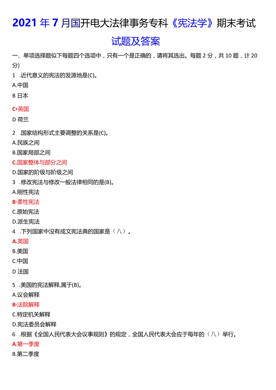 2021年7月国开电大法律事务专科《宪法学》期末考试试题及答案.docx_第1页