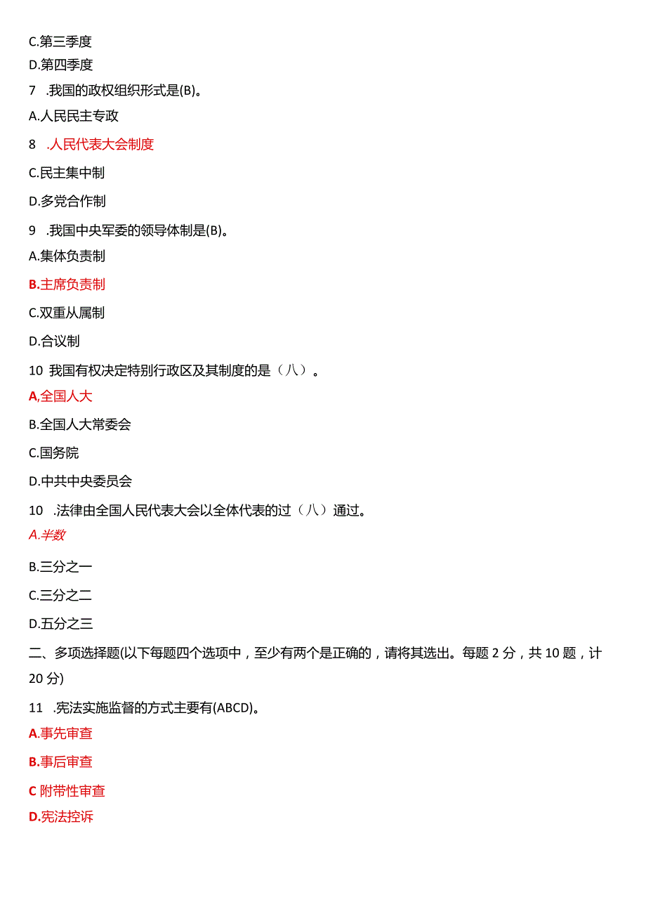 2021年7月国开电大法律事务专科《宪法学》期末考试试题及答案.docx_第2页