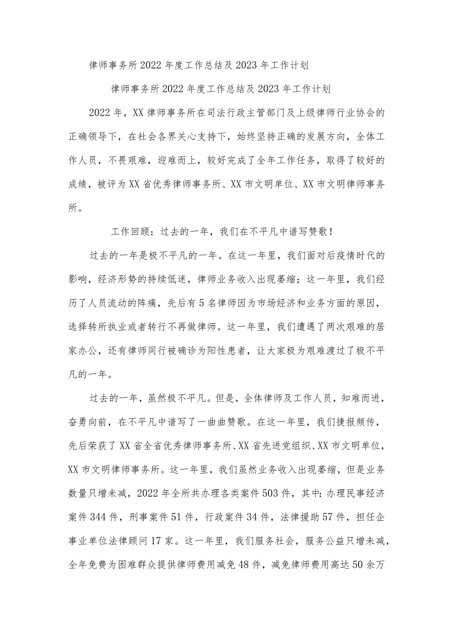 律师事务所2022年度工作总结及2023年工作计划.docx_第1页