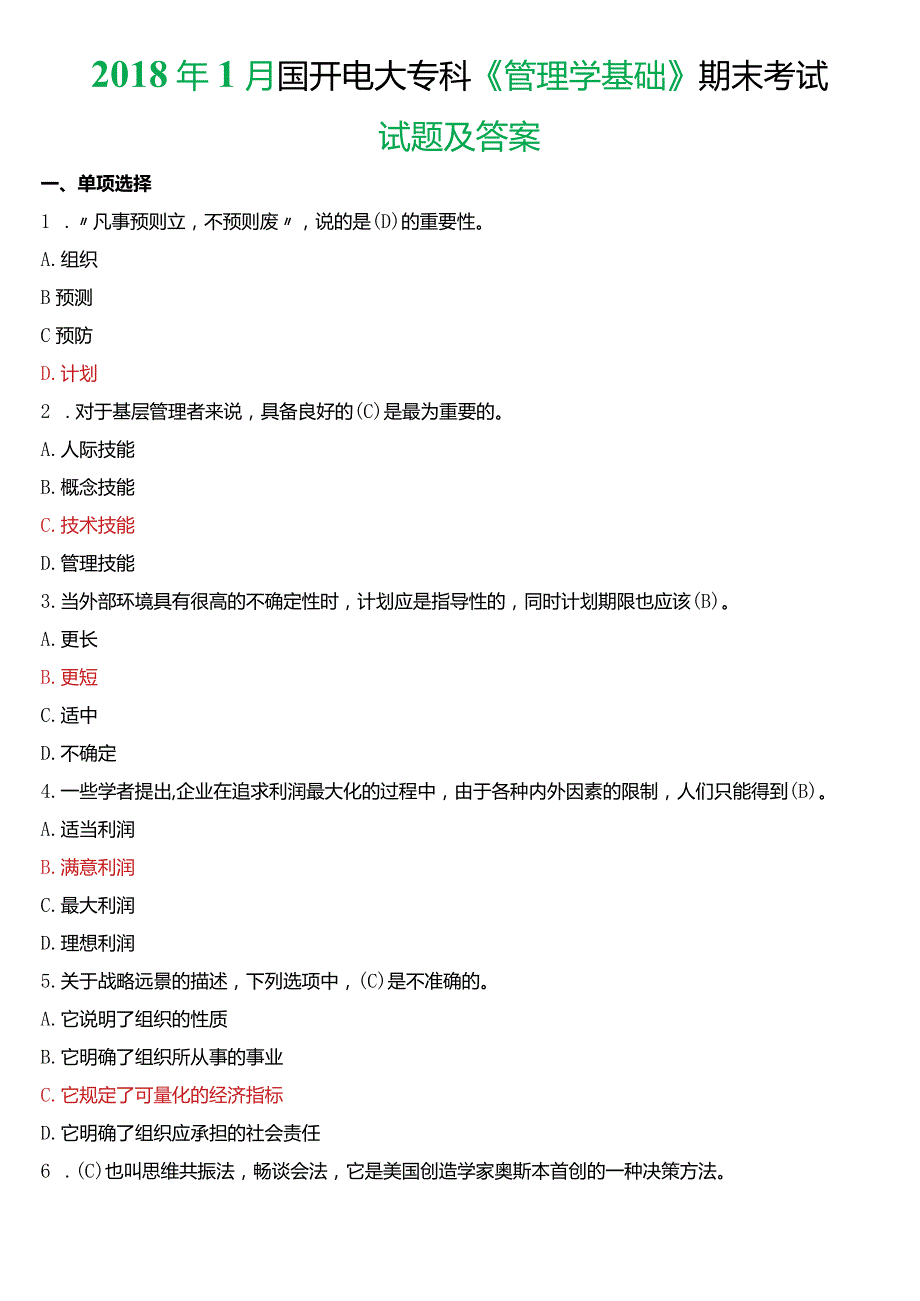 2018年1月国开电大专科《管理学基础》期末考试试题及答案.docx_第1页