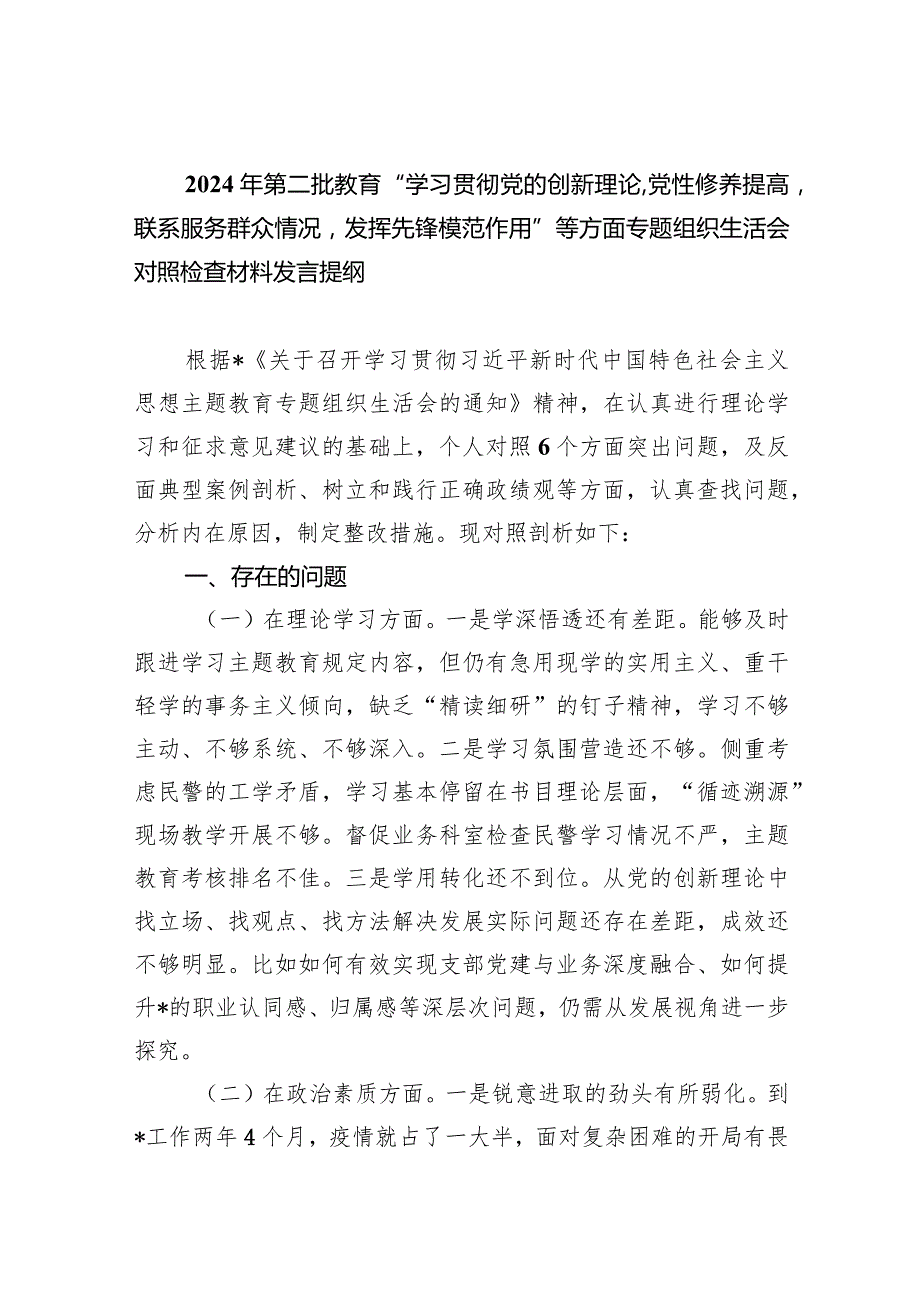 2024年第二批教育“学习贯彻党的创新理论,党性修养提高联系服务群众情况发挥先锋模范作用”等方面专题组织生活会对照检查材料发言提纲（共五篇）.docx_第1页