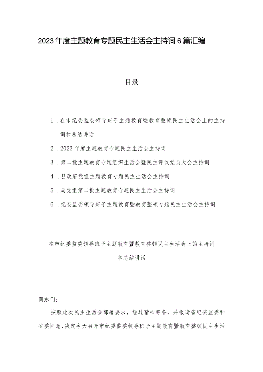 2023年度主题教育专题民主生活会主持词6篇汇编.docx_第1页