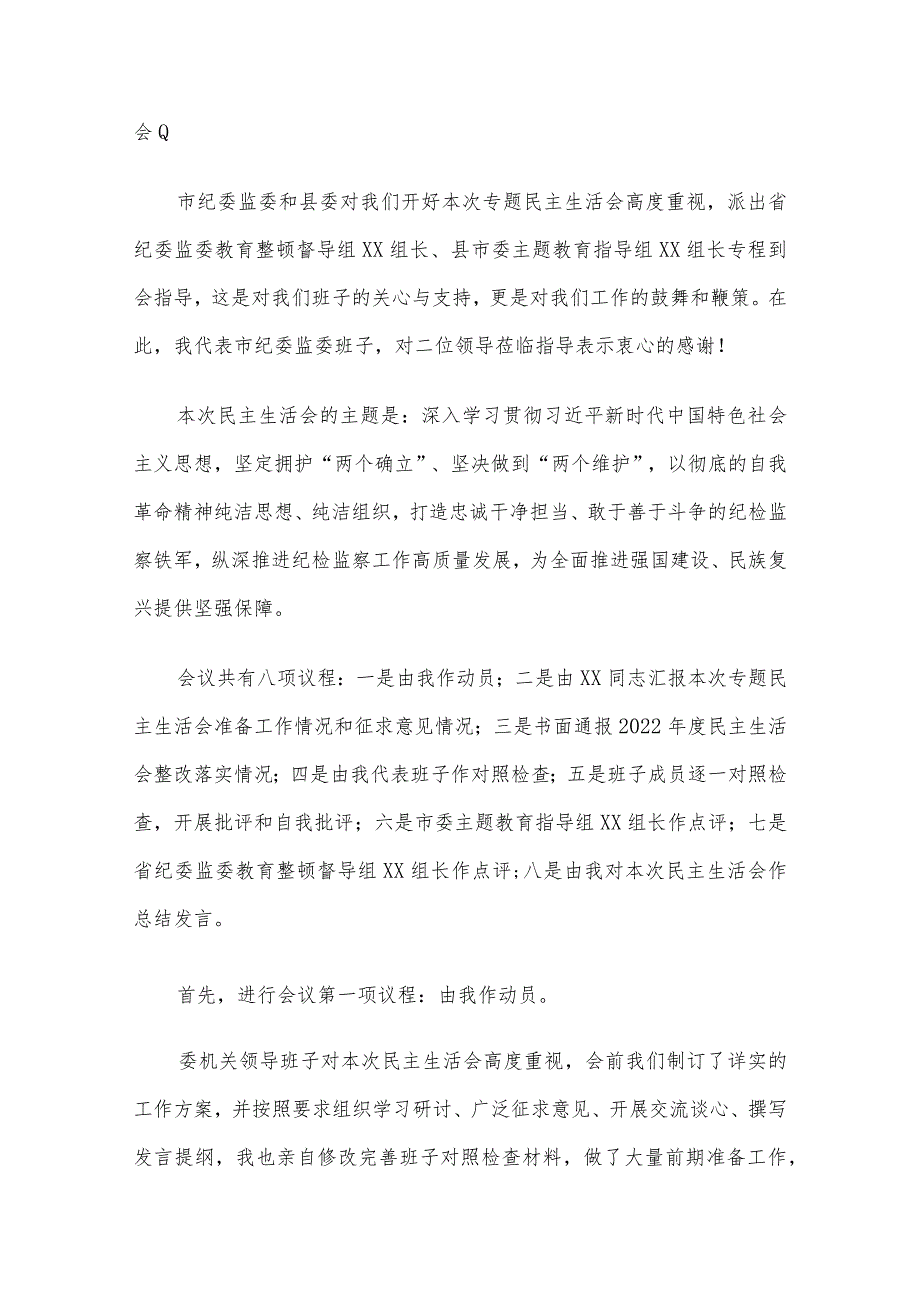 2023年度主题教育专题民主生活会主持词6篇汇编.docx_第2页