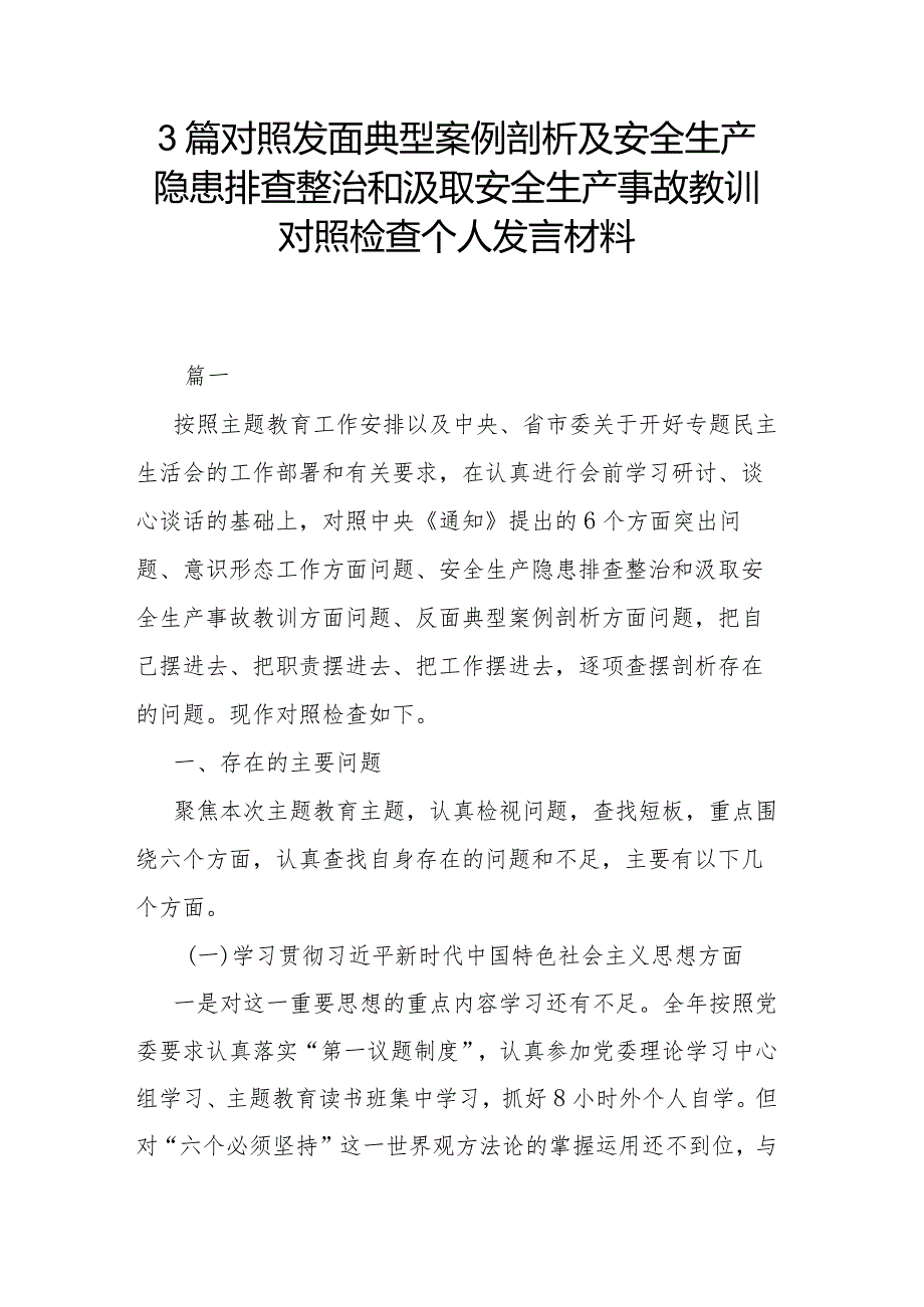 3篇对照发面典型案例剖析及安全生产隐患排查整治和汲取安全生产事故教训对照检查个人发言材料.docx_第1页