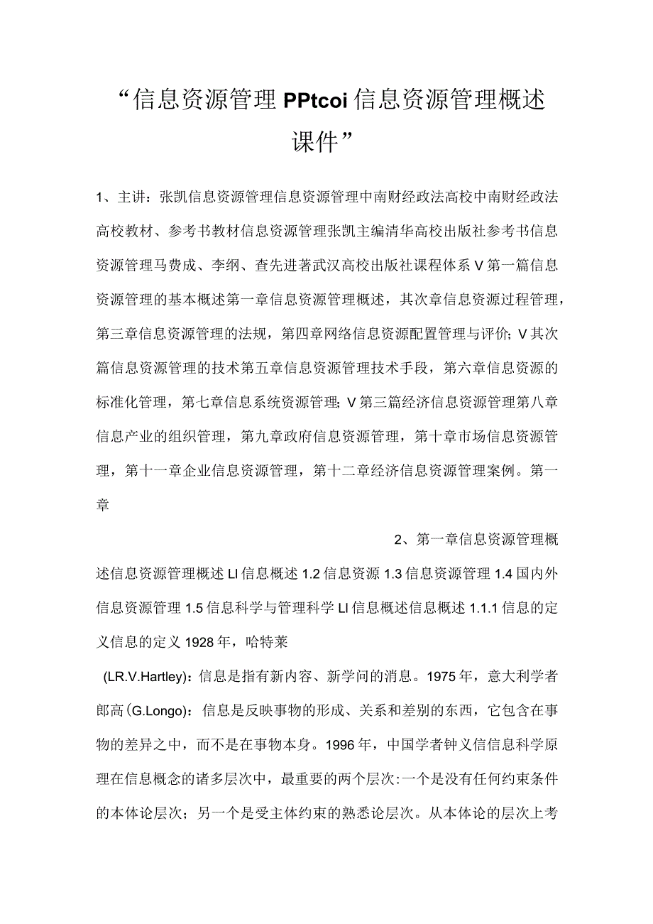 -信息资源管理pptC01信息资源管理概述课件-.docx_第1页