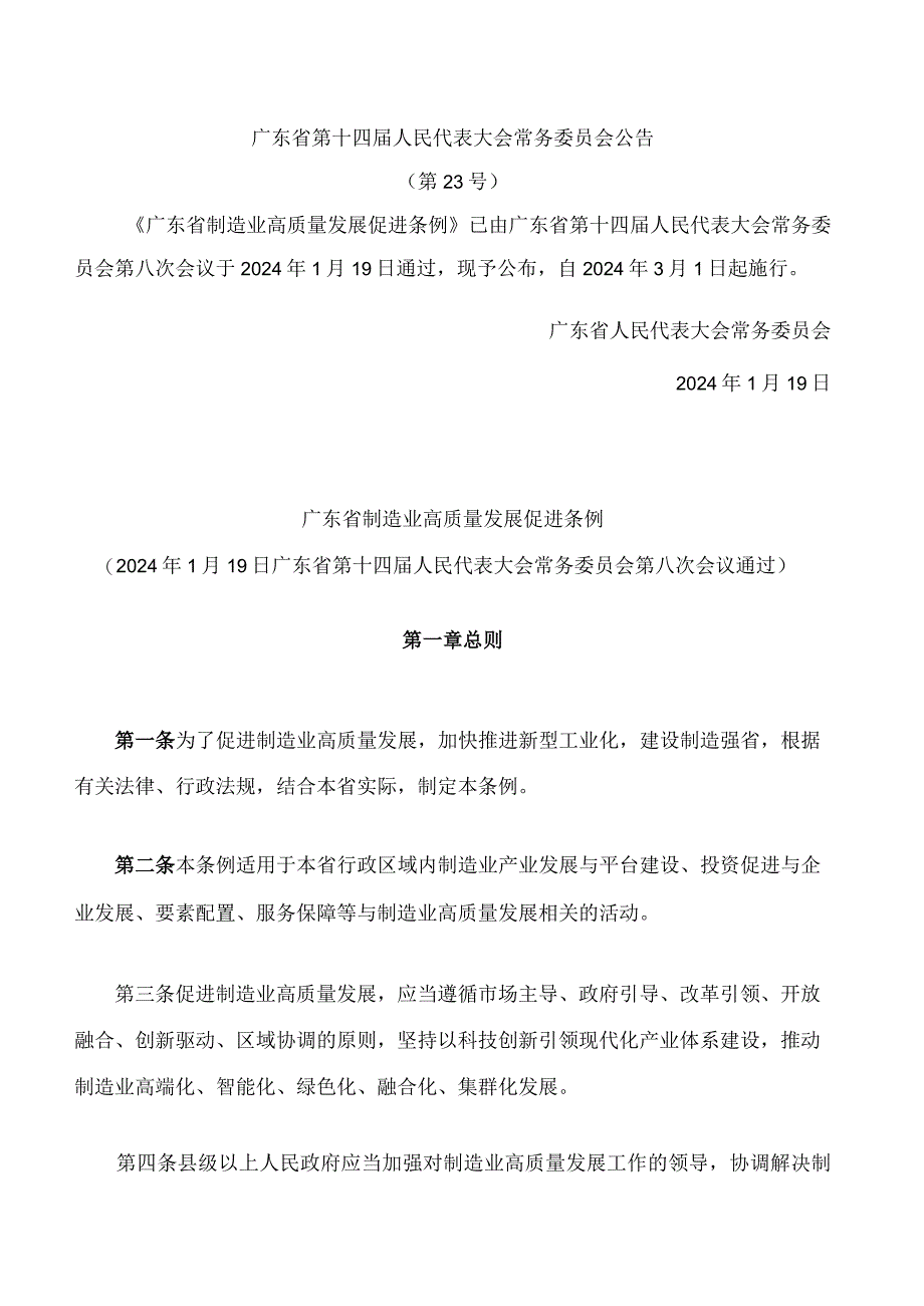 广东省制造业高质量发展促进条例.docx_第1页