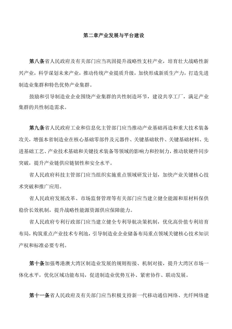 广东省制造业高质量发展促进条例.docx_第3页