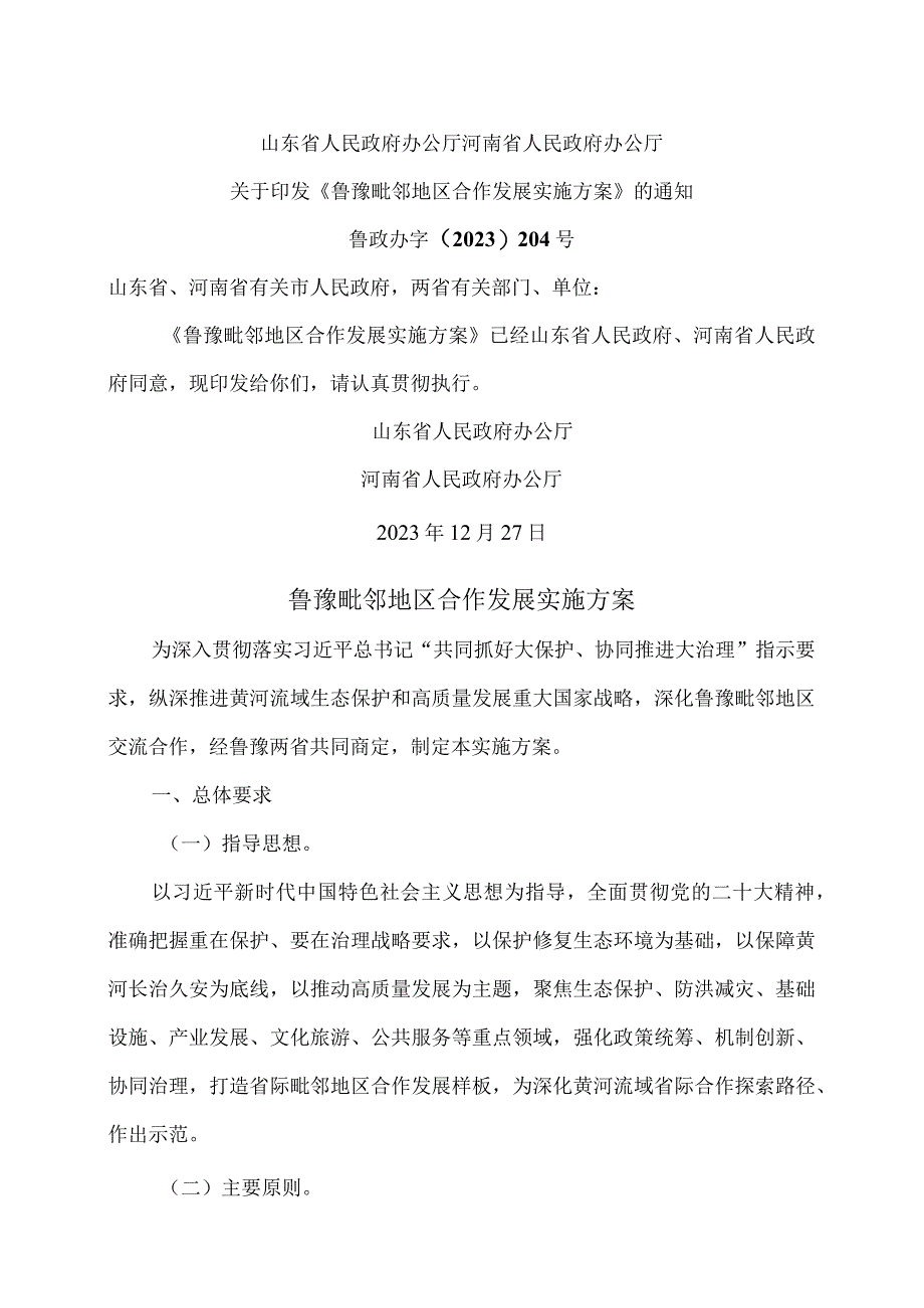 鲁豫毗邻地区合作发展实施方案（2023年）.docx_第1页