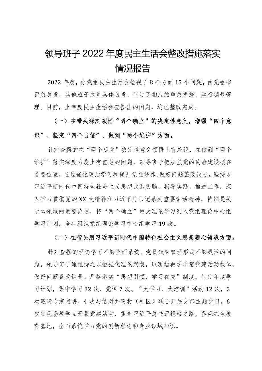 领导班子2022年度民主生活会整改措施落实情况报告.docx_第1页