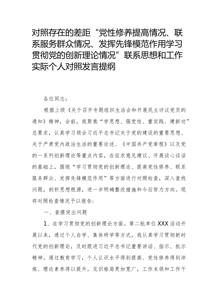 对照存在的差距“党性修养提高情况、联系服务群众情况、发挥先锋模范作用学习贯彻党的创新理论情况”联系思想和工作实际个人对照发言提纲.docx_第1页