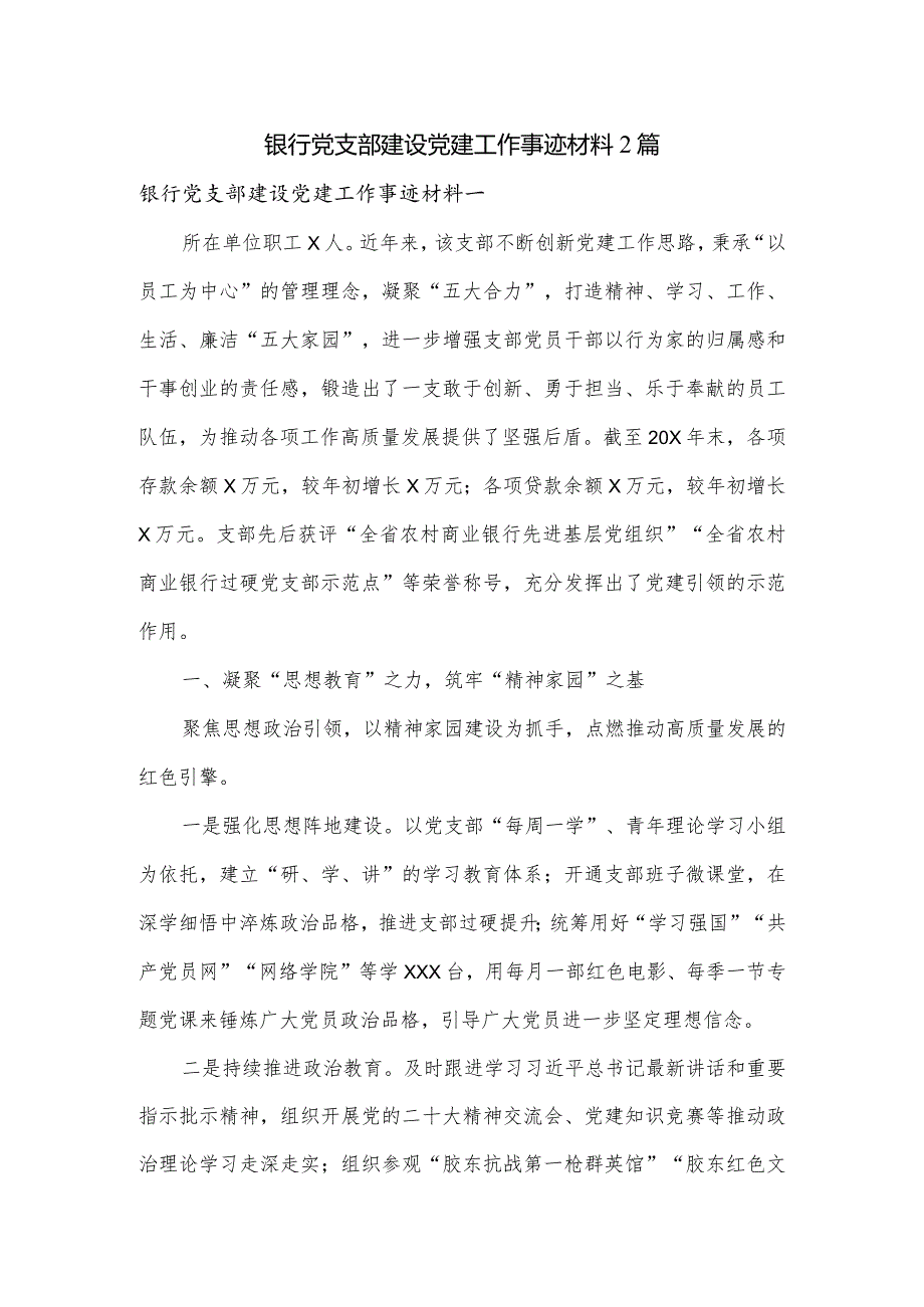 银行党支部建设党建工作事迹材料2篇.docx_第1页