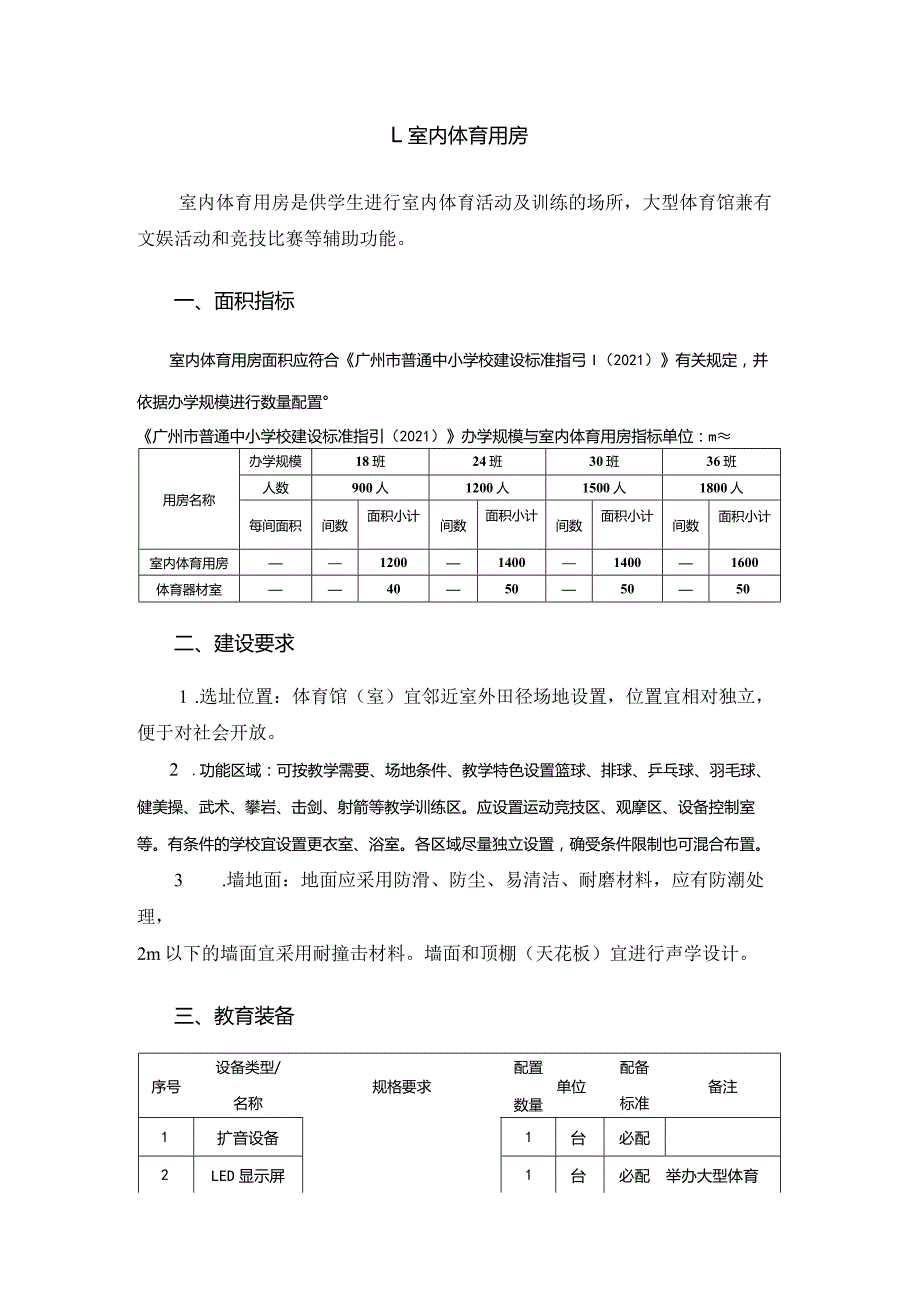 广州市初中教育室内体育用房教育装备配置指南.docx_第1页