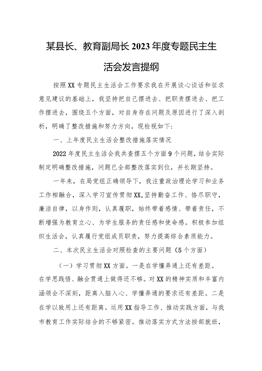 某县长、教育副局长2023年度专题民主生活会发言提纲.docx_第1页