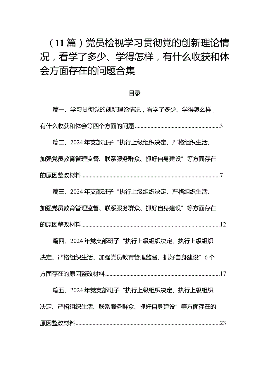 （11篇）党员检视学习贯彻党的创新理论情况看学了多少、学得怎样有什么收获和体会方面存在的问题合集.docx_第1页