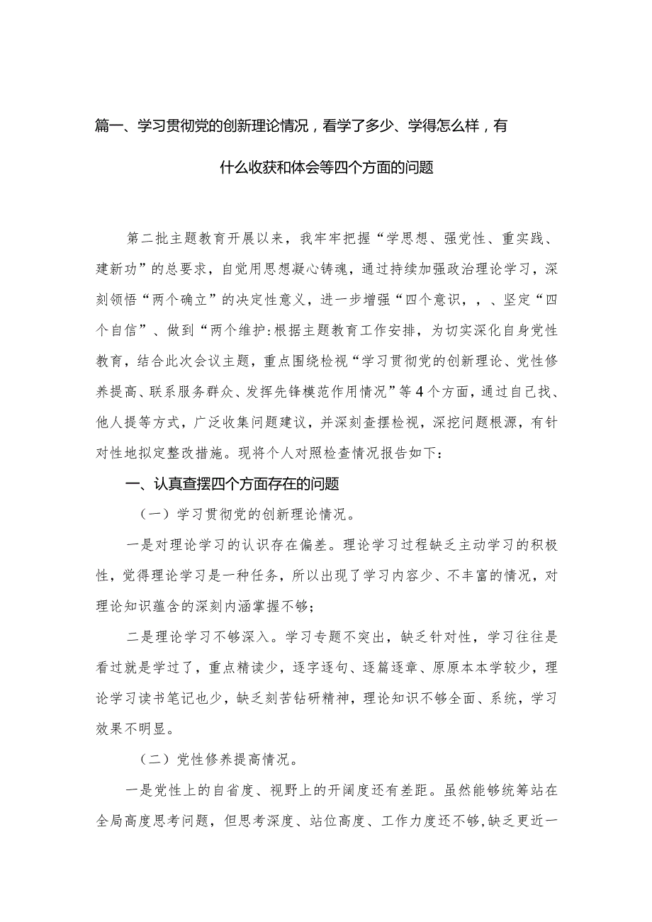 （11篇）党员检视学习贯彻党的创新理论情况看学了多少、学得怎样有什么收获和体会方面存在的问题合集.docx_第3页