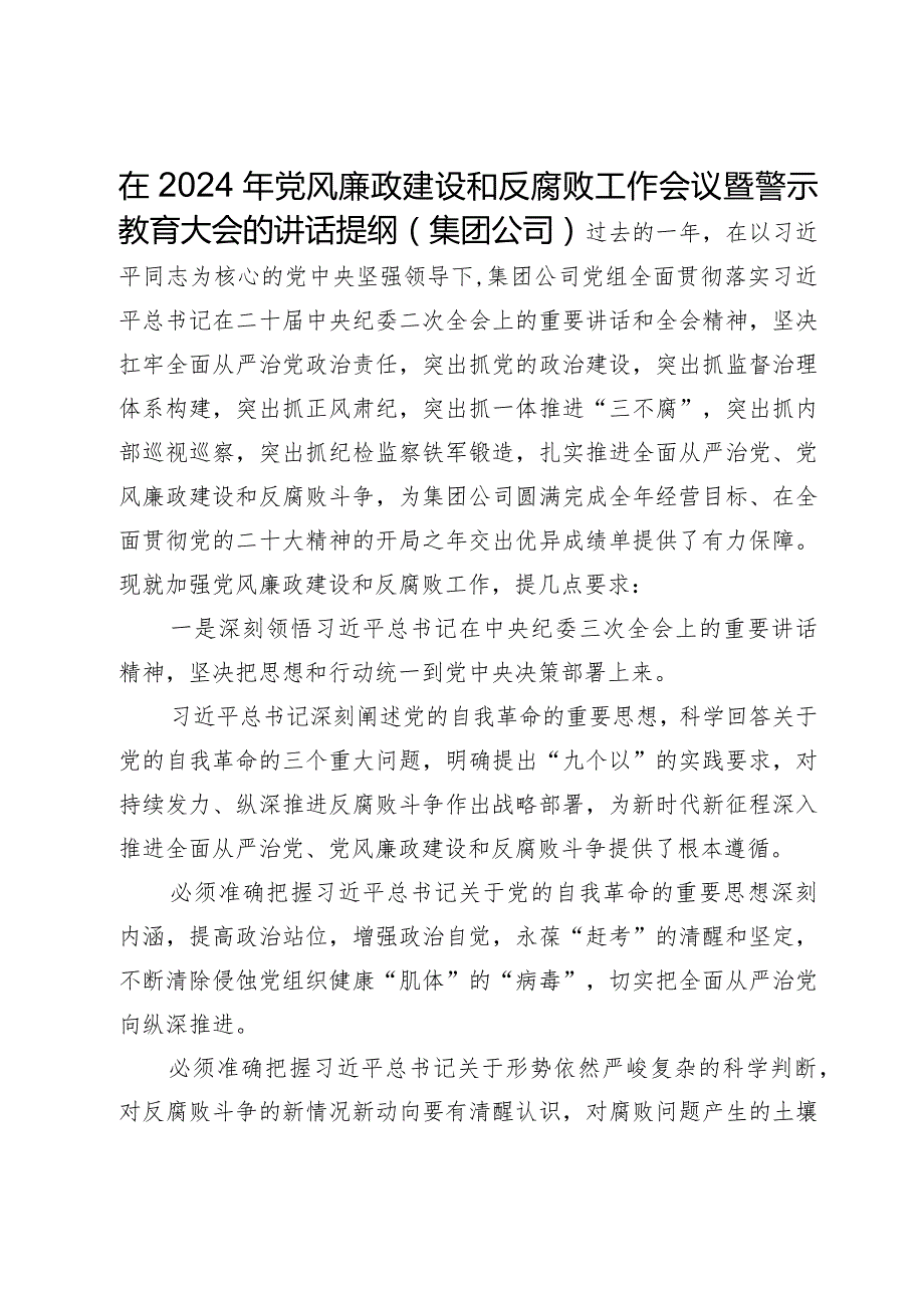 在2024年公司党风廉政建设和反腐败工作会议暨警示教育大会的讲话提纲.docx_第1页