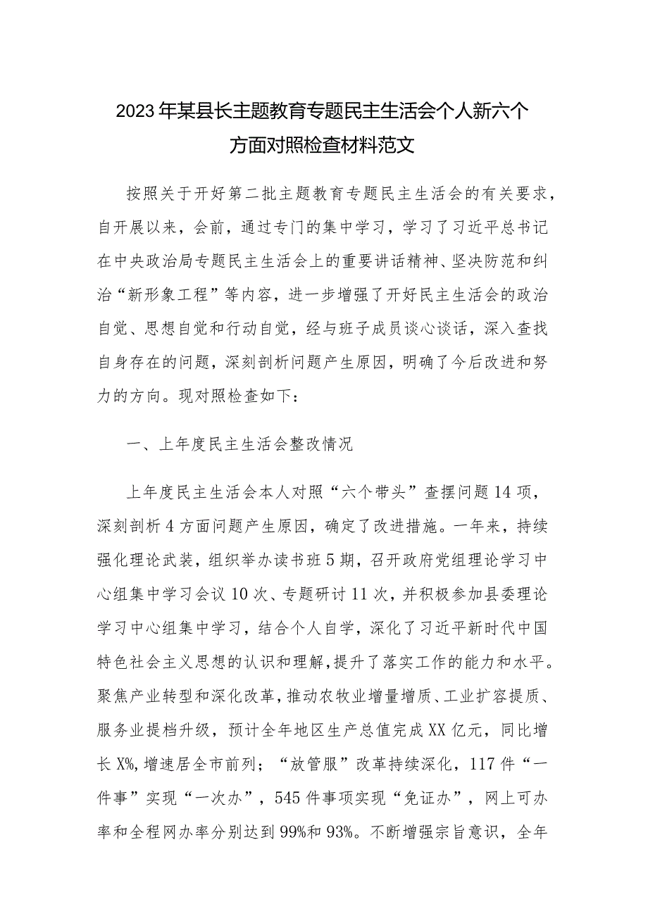 2023年某县长主题教育专题民主生活会个人新六个方面对照检查材料范文.docx_第1页