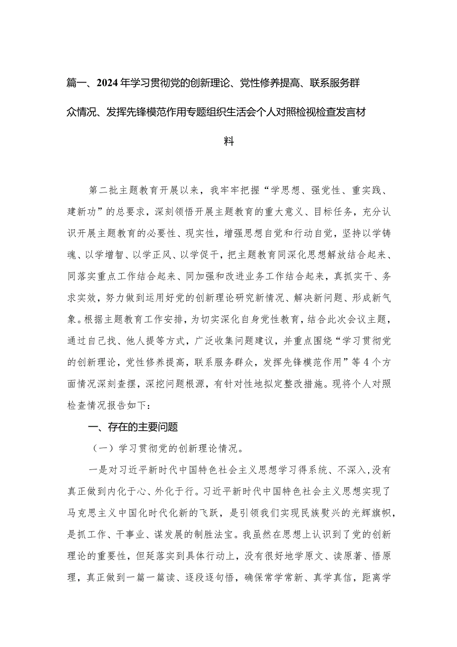 （11篇）2024年学习贯彻党的创新理论、党性修养提高、联系服务群众情况、发挥先锋模范作用专题组织生活会个人对照检视检查发言材料范文.docx_第3页