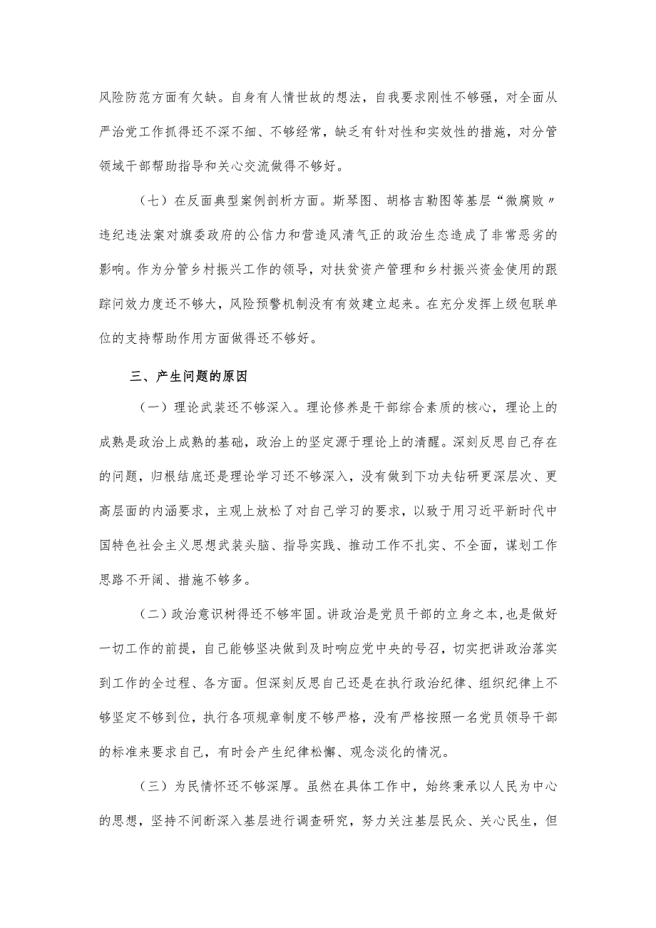 县委副书记主题教育民主生活会对照查摆7个方面材料.docx_第3页