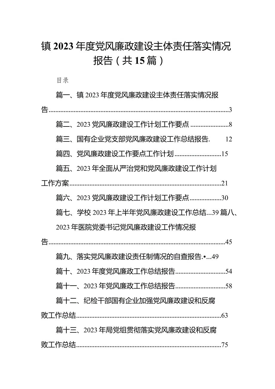 镇2023年度党风廉政建设主体责任落实情况报告（共15篇）.docx_第1页