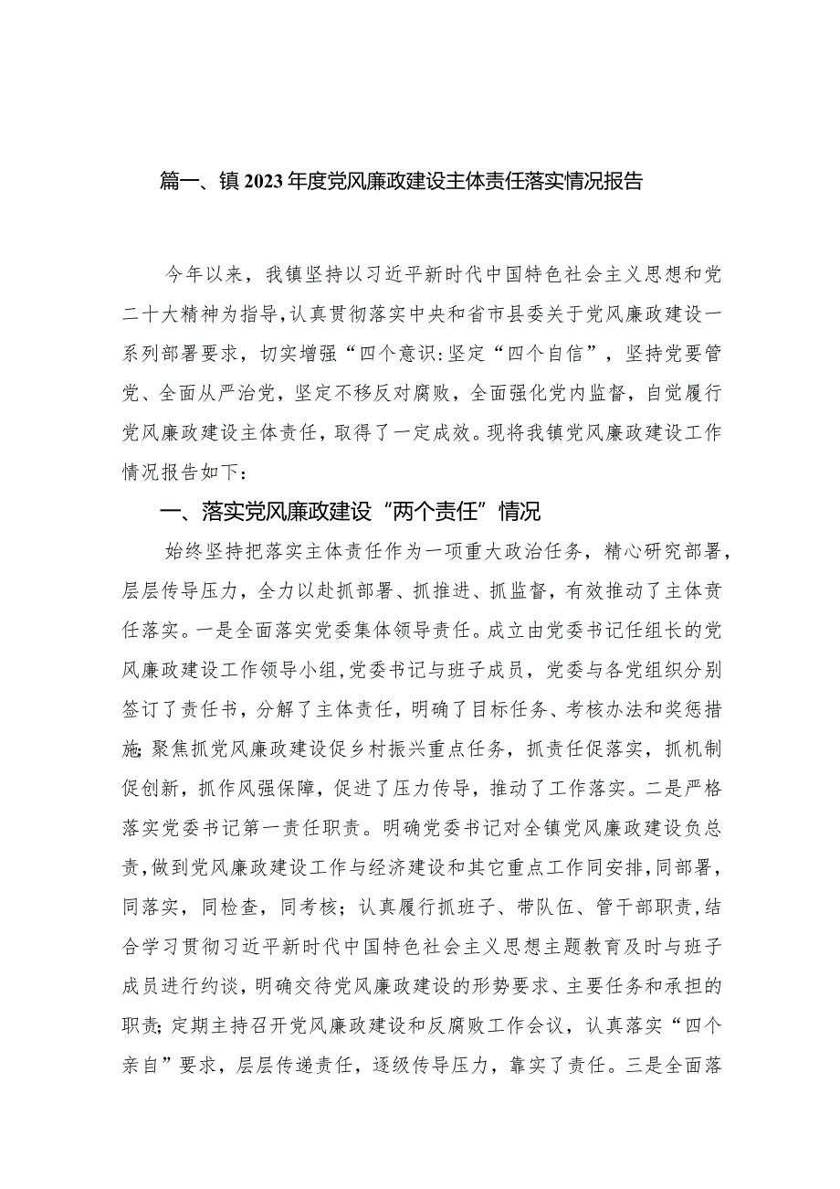 镇2023年度党风廉政建设主体责任落实情况报告（共15篇）.docx_第3页