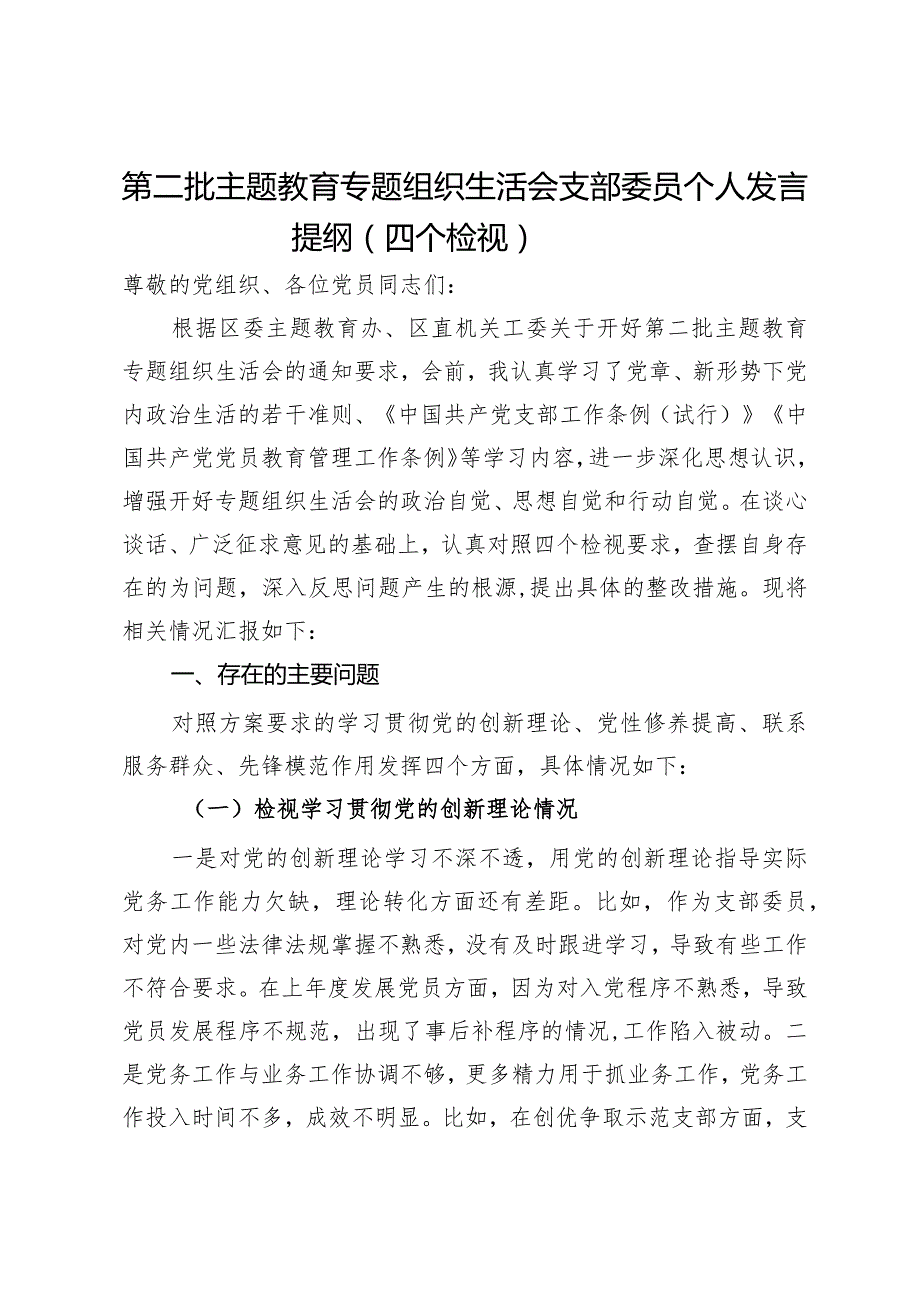 第二批主题教育专题组织生活会支部委员个人发言提纲（四个检视）.docx_第1页