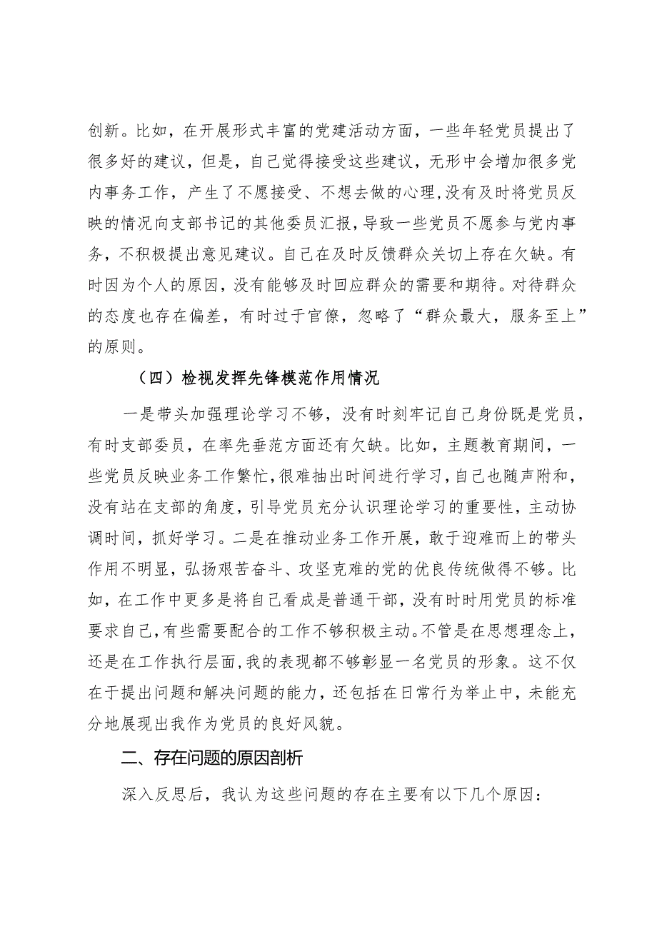 第二批主题教育专题组织生活会支部委员个人发言提纲（四个检视）.docx_第3页