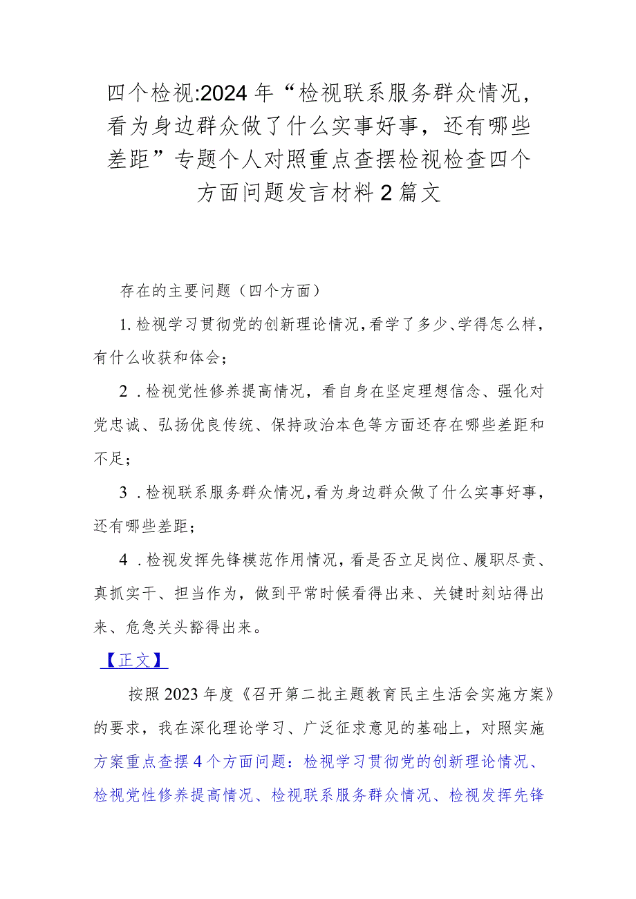 四个检视：2024年“检视联系服务群众情况看为身边群众做了什么实事好事还有哪些差距”专题个人对照重点查摆检视检查四个方面问题发言材料2篇文.docx_第1页