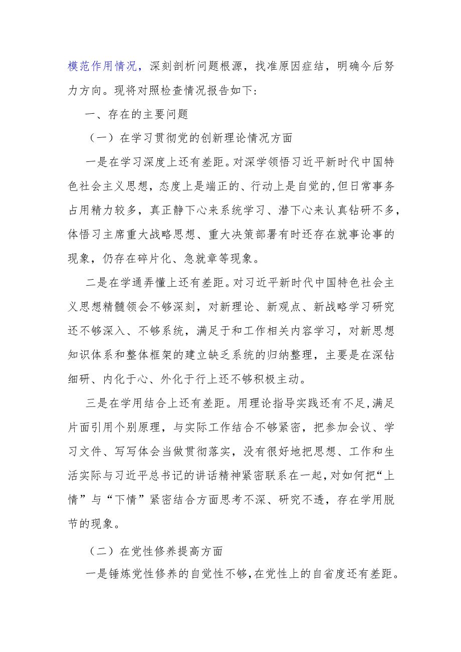 四个检视：2024年“检视联系服务群众情况看为身边群众做了什么实事好事还有哪些差距”专题个人对照重点查摆检视检查四个方面问题发言材料2篇文.docx_第2页