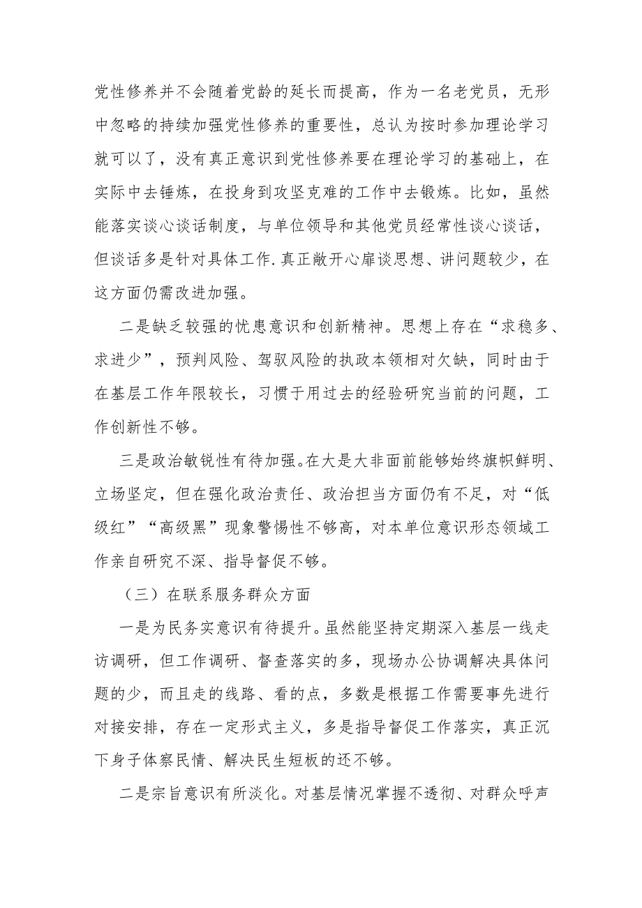 四个检视：2024年“检视联系服务群众情况看为身边群众做了什么实事好事还有哪些差距”专题个人对照重点查摆检视检查四个方面问题发言材料2篇文.docx_第3页