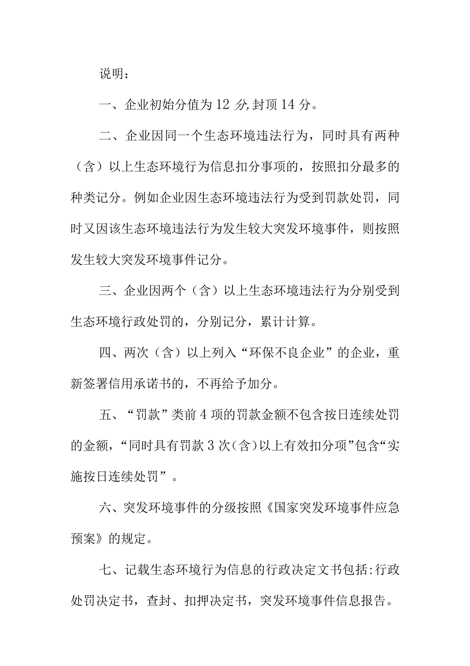 企业生态环境信用评价记分标准.docx_第3页