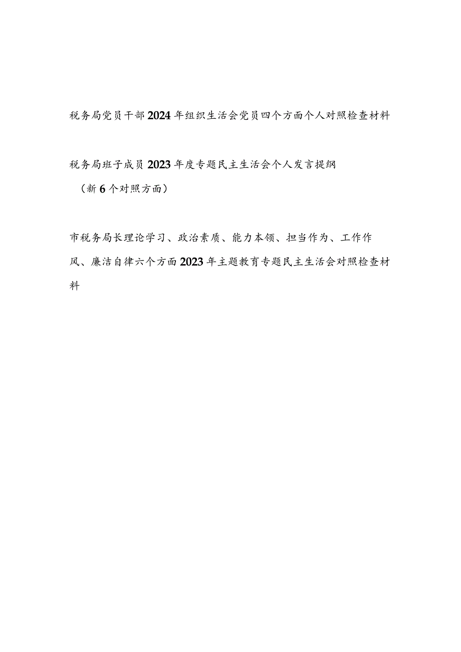 税务局党员领导干部2023－2024年度民主组织生活会四个方面六个方面个人对照检视剖析检查材料3篇.docx_第1页