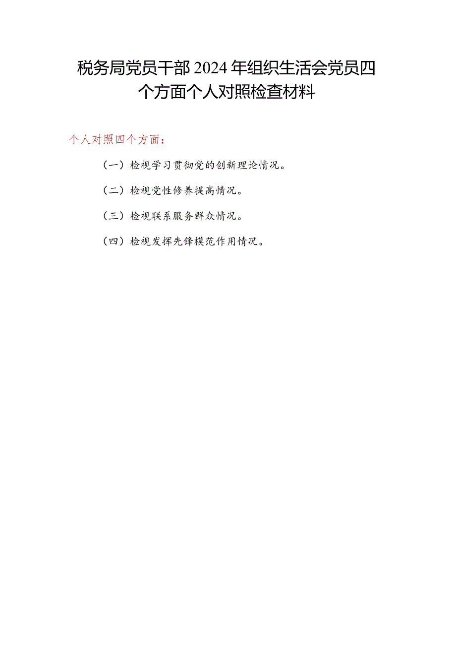 税务局党员领导干部2023－2024年度民主组织生活会四个方面六个方面个人对照检视剖析检查材料3篇.docx_第2页