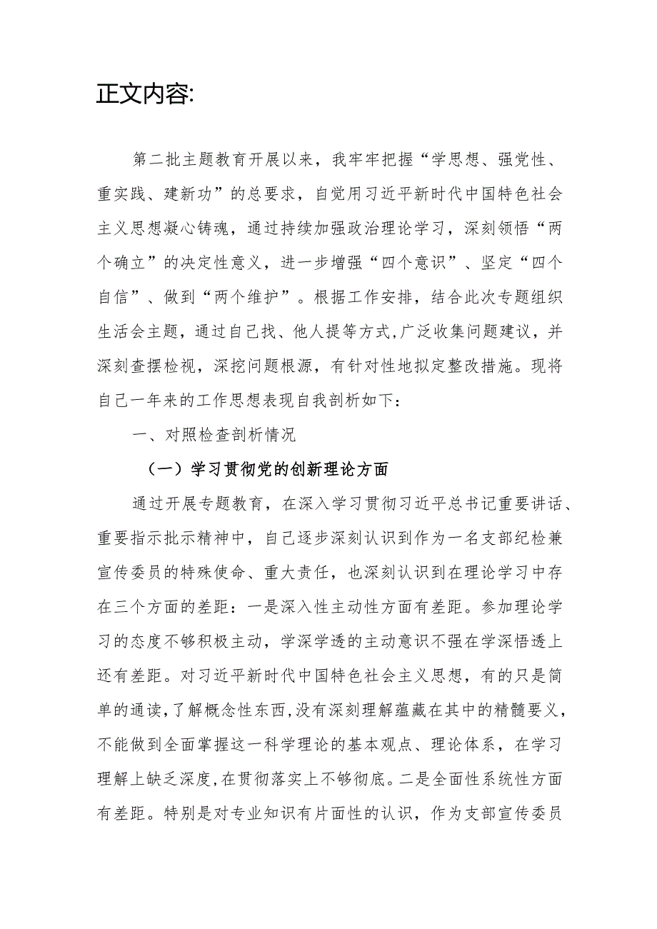 税务局党员领导干部2023－2024年度民主组织生活会四个方面六个方面个人对照检视剖析检查材料3篇.docx_第3页