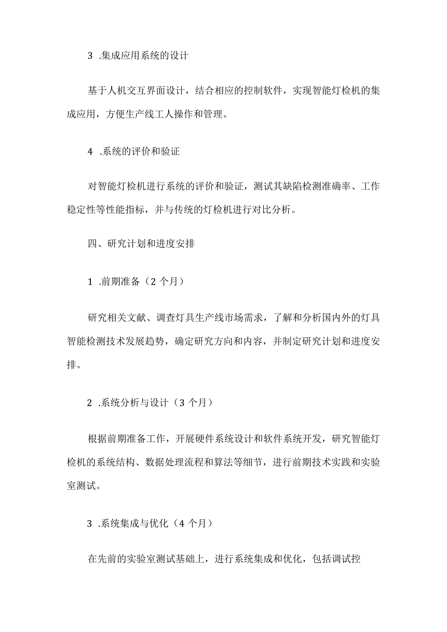 基于机器视觉的智能灯检机的研究的开题报告.docx_第2页