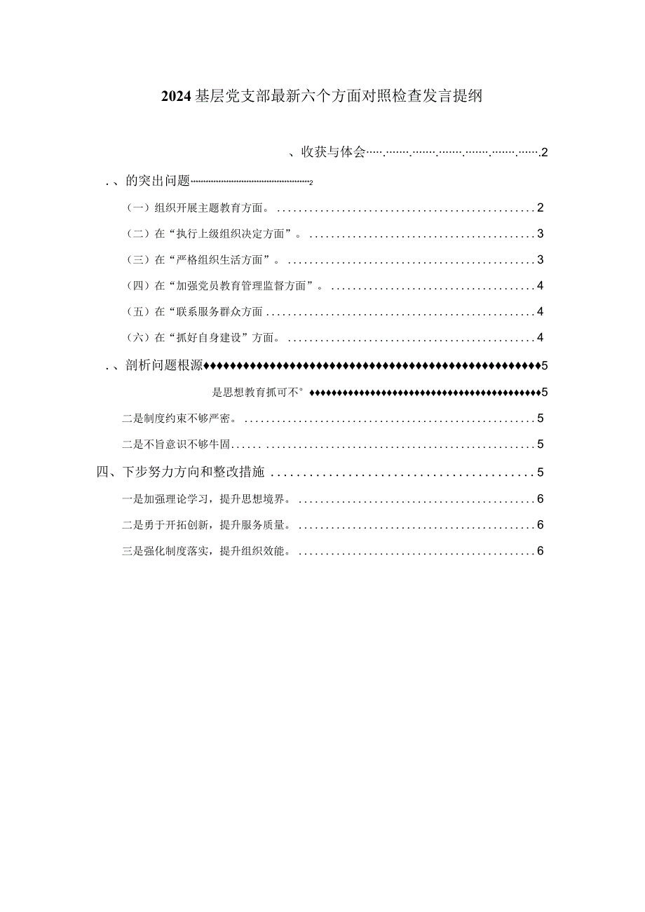 2024基层党支部最新六个方面对照检查发言提纲二.docx_第1页