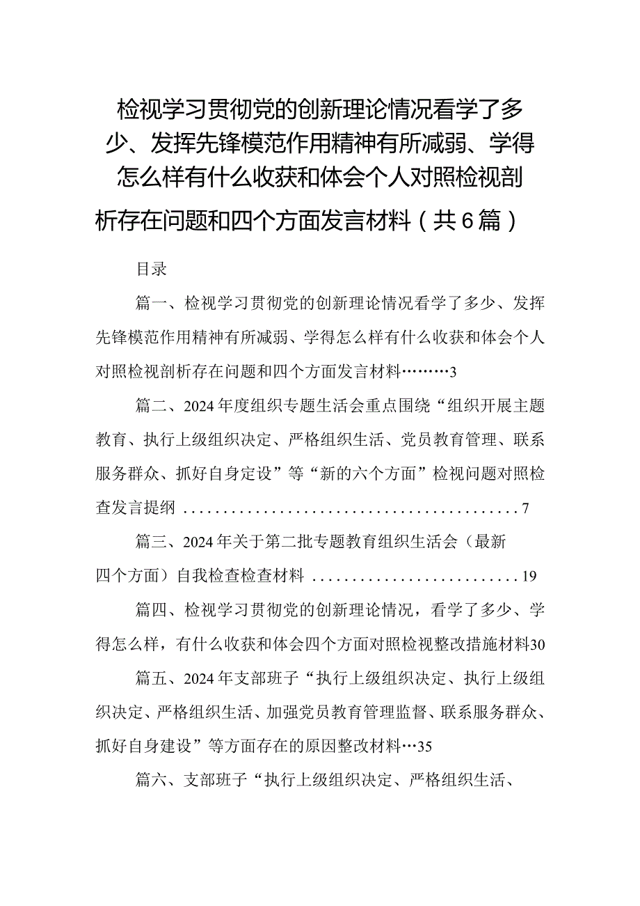 检视学习贯彻党的创新理论情况看学了多少、发挥先锋模范作用精神有所减弱、学得怎么样有什么收获和体会个人对照检视剖析存在问题和四个方.docx_第1页