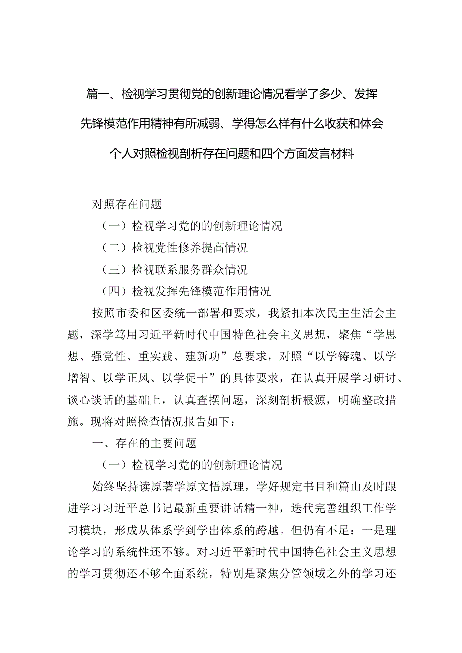 检视学习贯彻党的创新理论情况看学了多少、发挥先锋模范作用精神有所减弱、学得怎么样有什么收获和体会个人对照检视剖析存在问题和四个方.docx_第3页