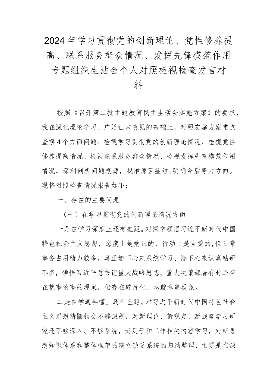 2024年学习贯彻党的创新理论、党性修养提高、联系服务群众情况、发挥先锋模范作用专题组织生活会个人对照检视检查发言材料.docx_第1页