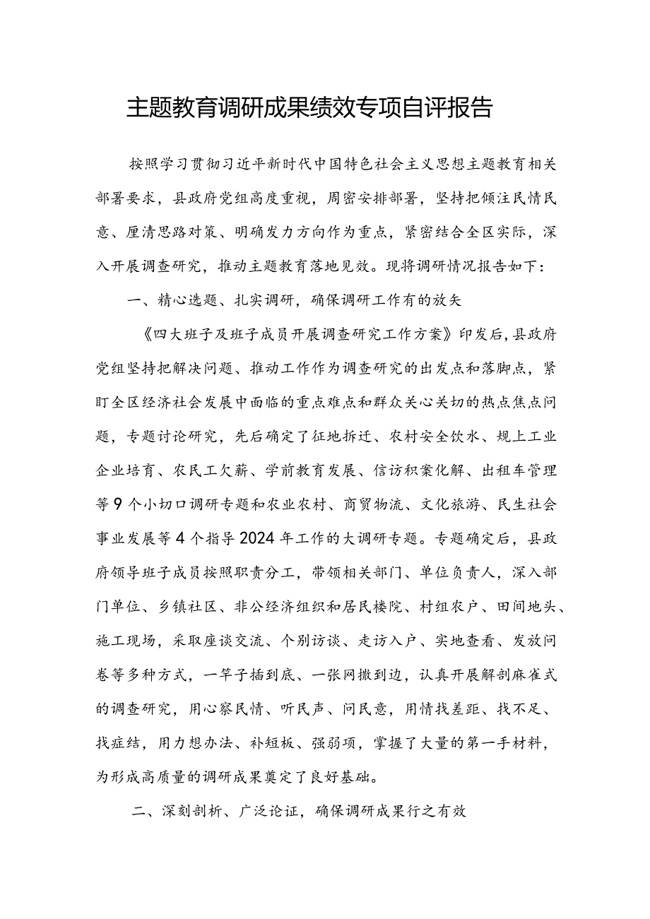 主题教育调研成果绩效专项自评报告.docx_第1页