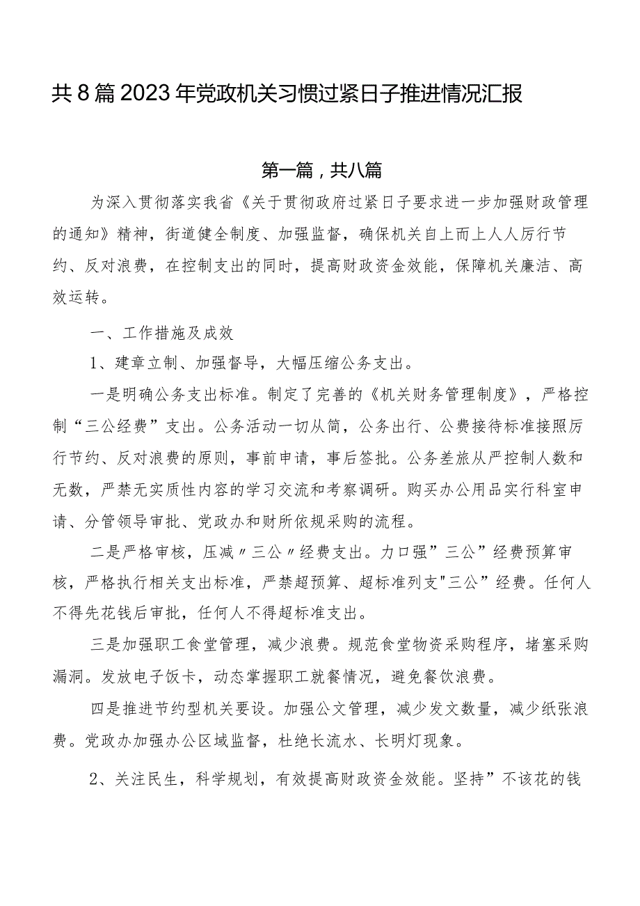 共8篇2023年党政机关习惯过紧日子推进情况汇报.docx_第1页