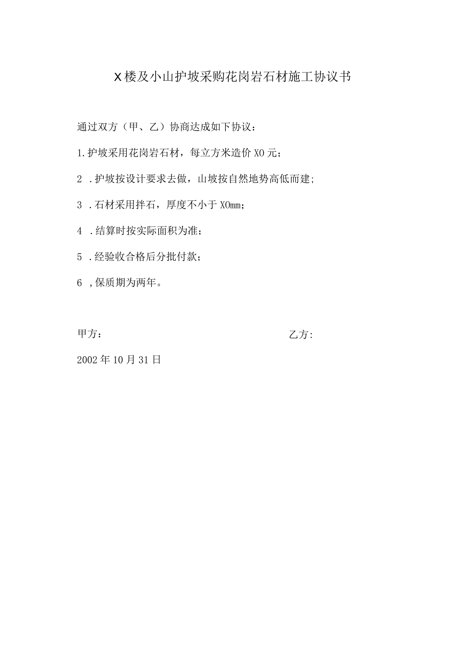 X楼及小山护坡采购花岗岩石材施工协议书（2023年）.docx_第1页