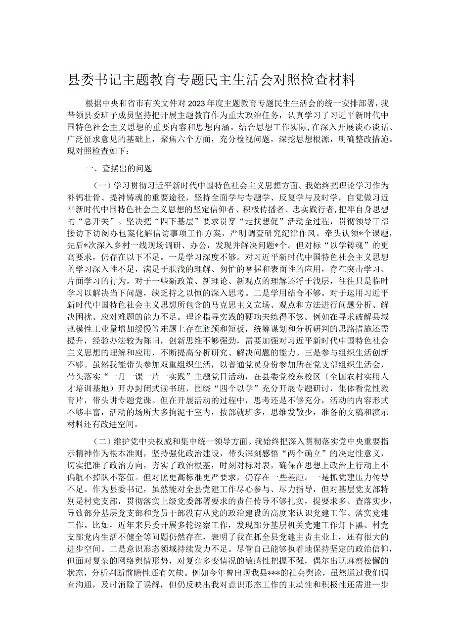 县委书记主题教育专题民主生活会对照检查材料.docx_第1页