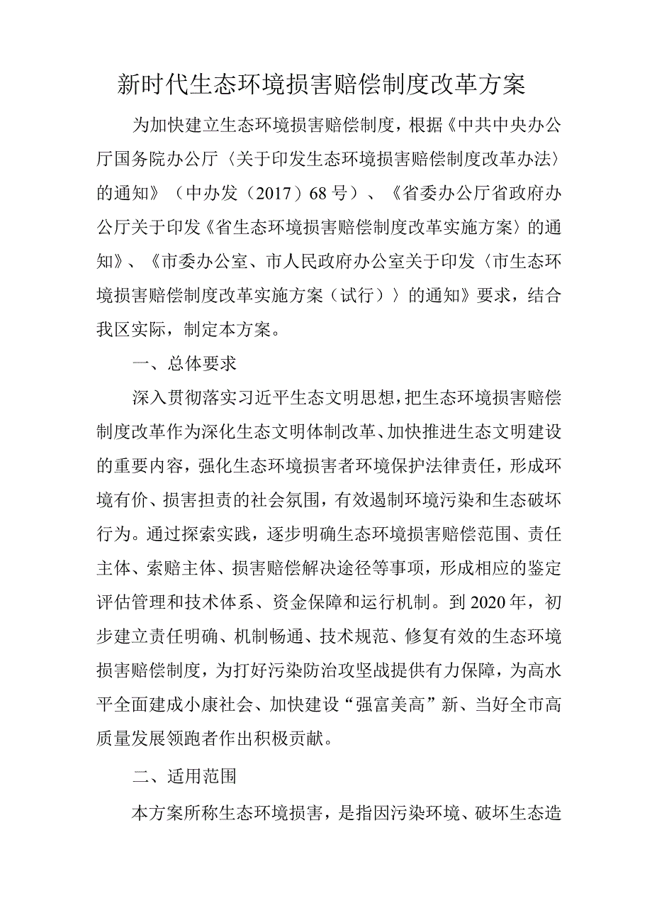 新时代生态环境损害赔偿制度改革方案.docx_第1页