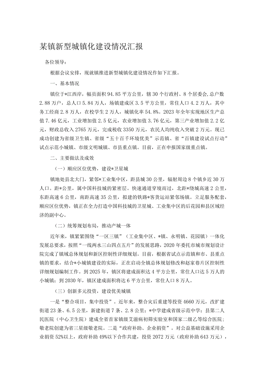 某镇新型城镇化建设情况汇报.docx_第1页