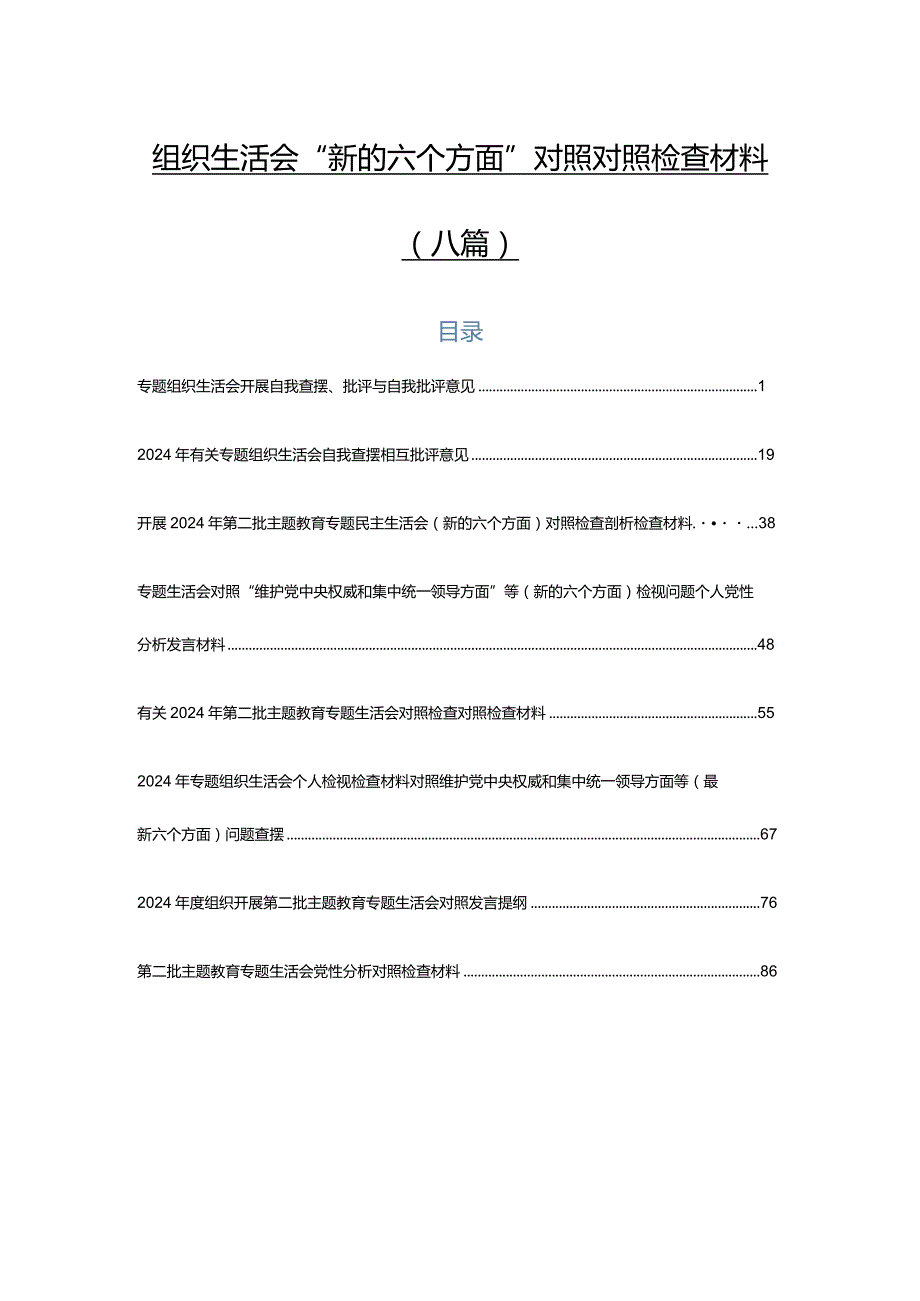 组织生活会“新的六个方面”对照对照检查材料（八篇）.docx_第1页